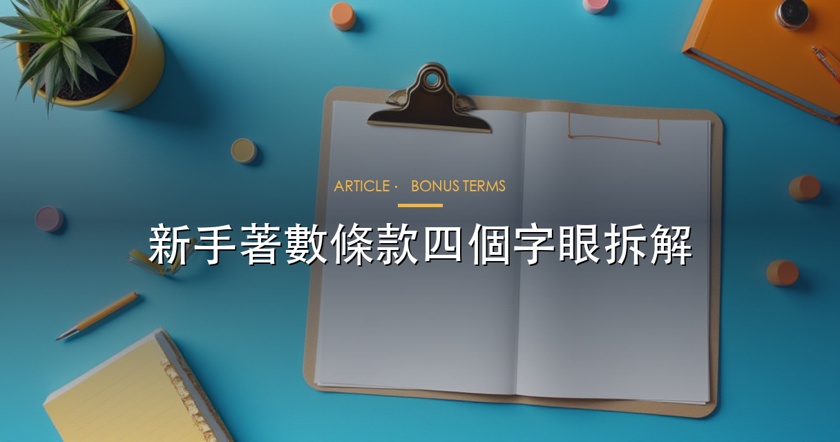 著數條款拆解 hero