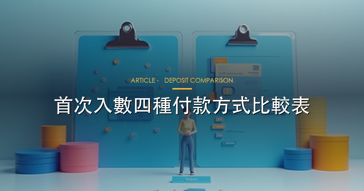 付款方式比較 hero