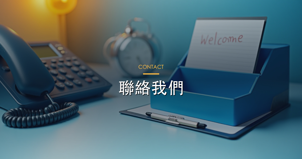 聯絡我們 hero