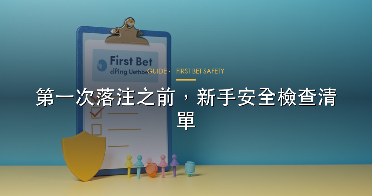 首次落注安全檢查 hero