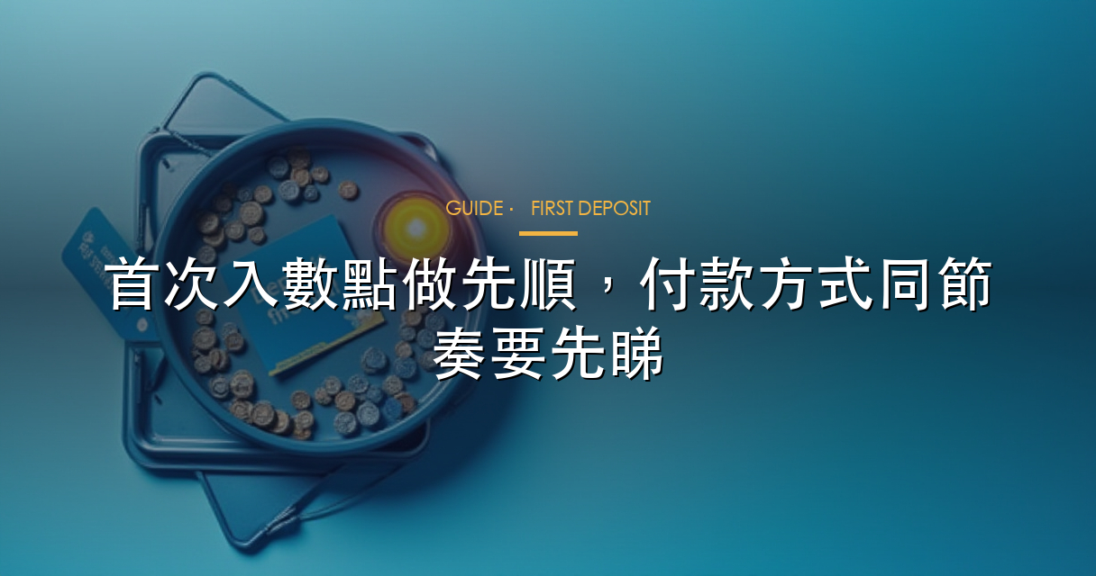 首次落注補充圖一