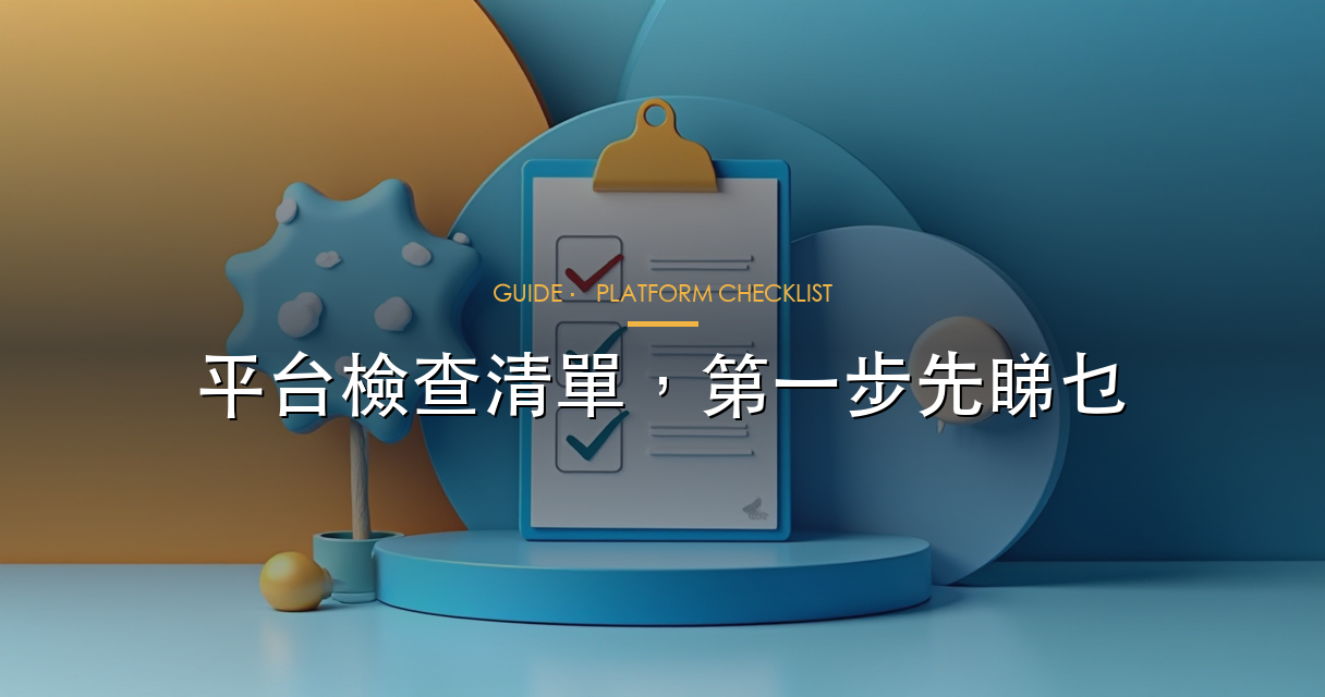 平台檢查清單 hero
