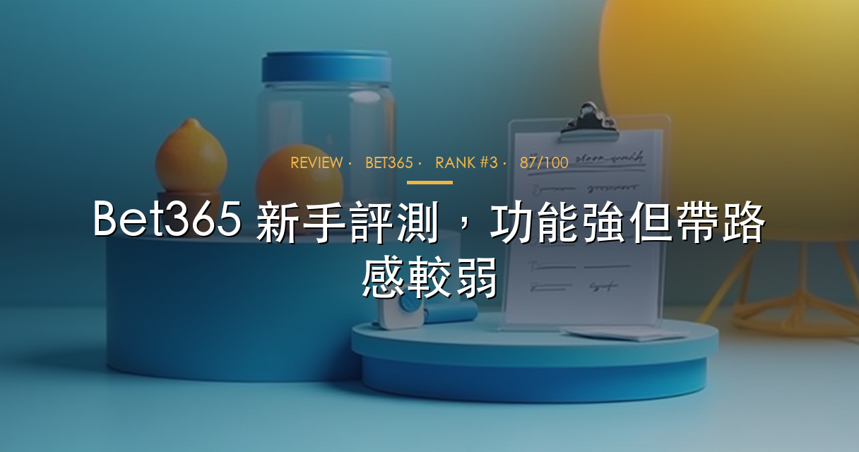 Bet365 新手評測 hero