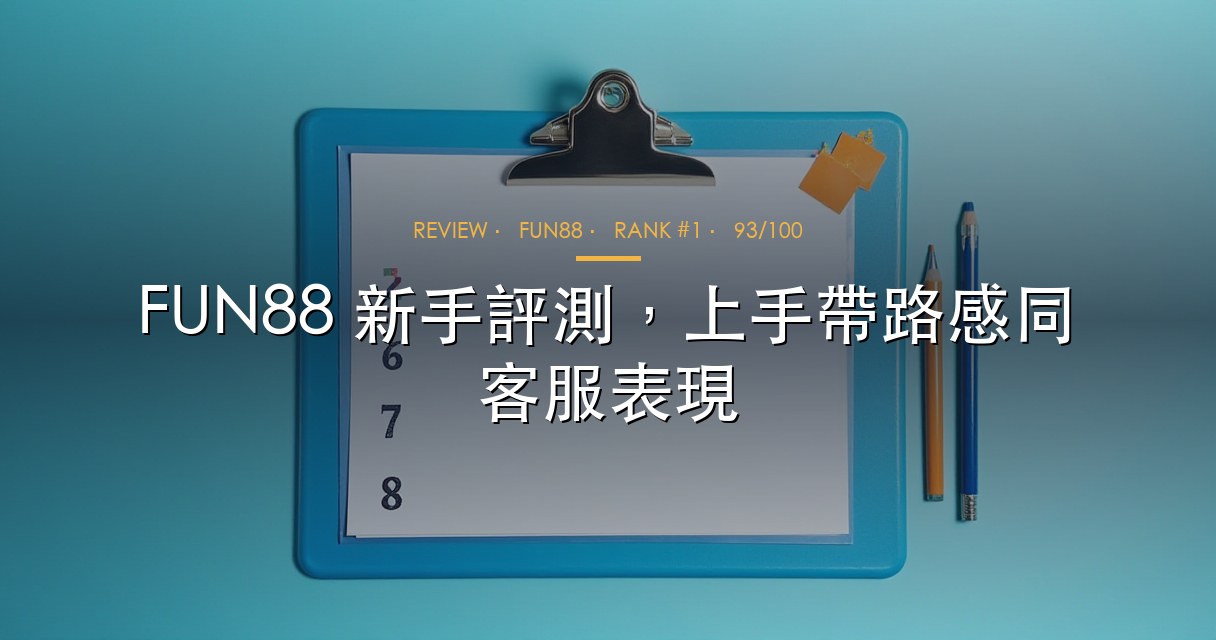 FUN88 新手評測 hero